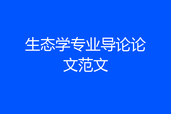生态学专业导论论文范文
