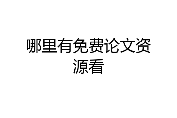 哪里有免费论文资源看