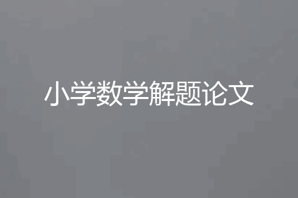 小学数学解题论文