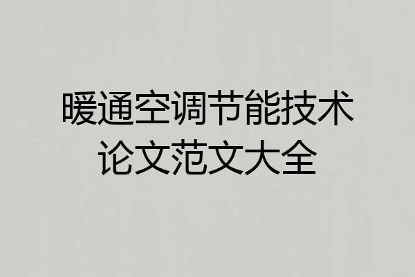 暖通空调节能技术论文范文大全