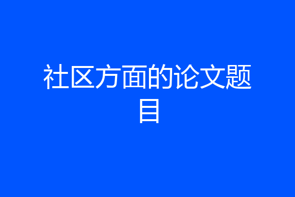 社区方面的论文题目