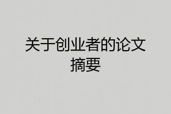 关于创业者的论文摘要