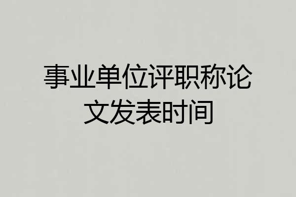 事业单位评职称论文发表时间