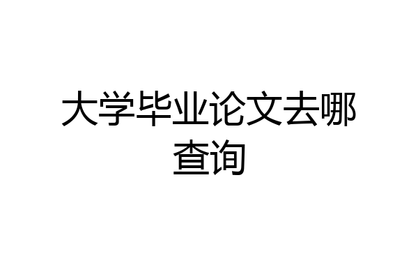 大学毕业论文去哪查询