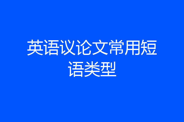 英语议论文常用短语类型