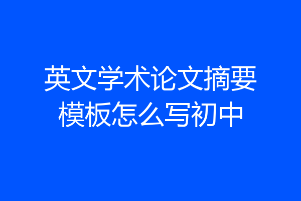 英文学术论文摘要模板怎么写初中