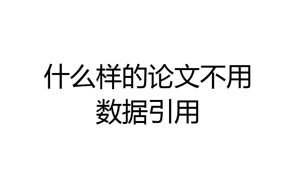 什么样的论文不用数据引用
