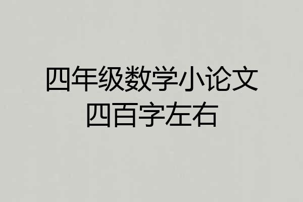 四年级数学小论文四百字左右