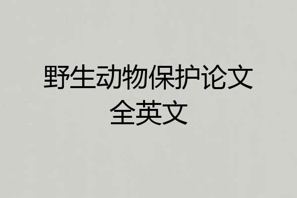 野生动物保护论文全英文