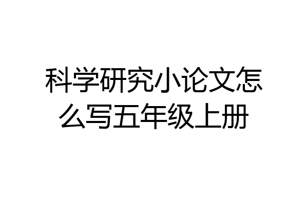 科学研究小论文怎么写五年级上册