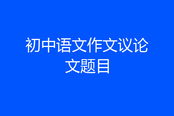 初中语文作文议论文题目
