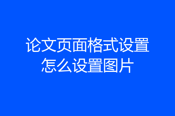 论文页面格式设置怎么设置图片