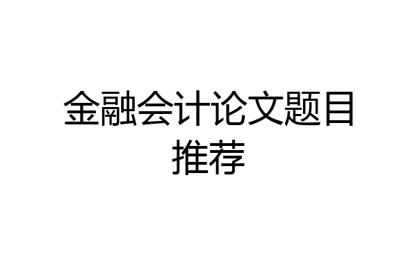金融会计论文题目推荐