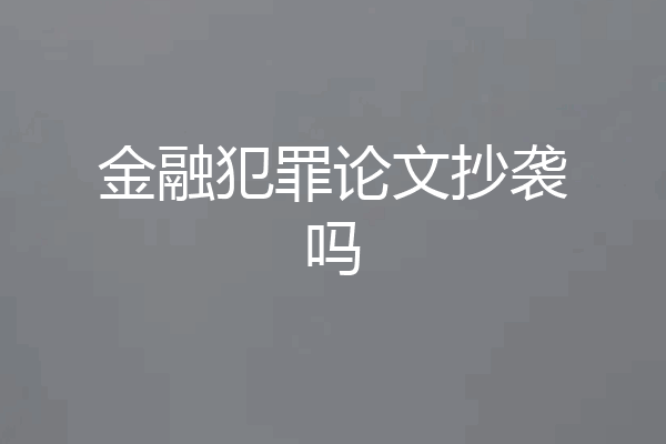 金融犯罪论文抄袭吗