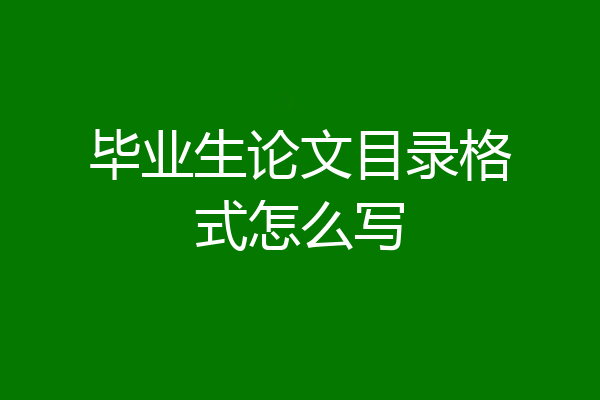 毕业生论文目录格式怎么写