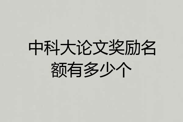 中科大论文奖励名额有多少个