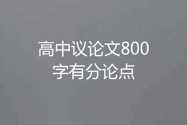 高中议论文800字有分论点