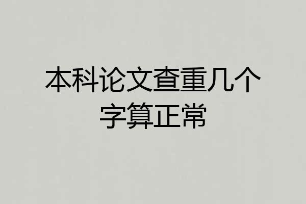 本科论文查重几个字算正常