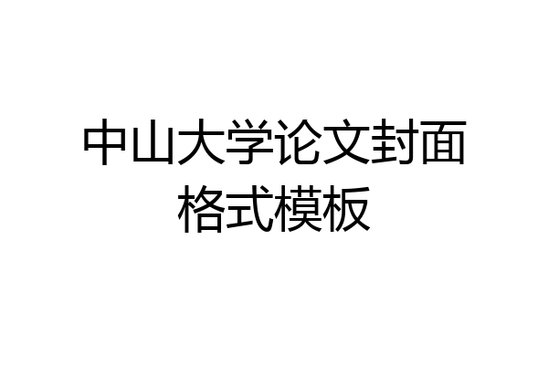 中山大学论文封面格式模板