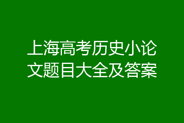 上海高考历史小论文题目大全及答案