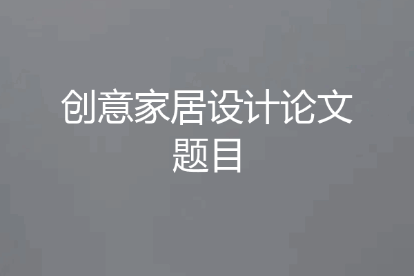 创意家居设计论文题目