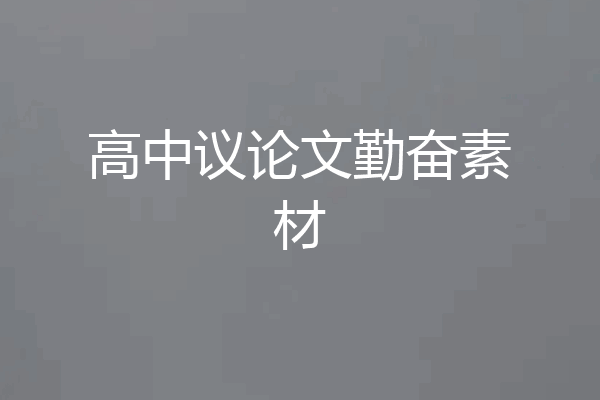 高中议论文勤奋素材