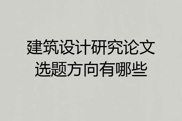 建筑设计研究论文选题方向有哪些