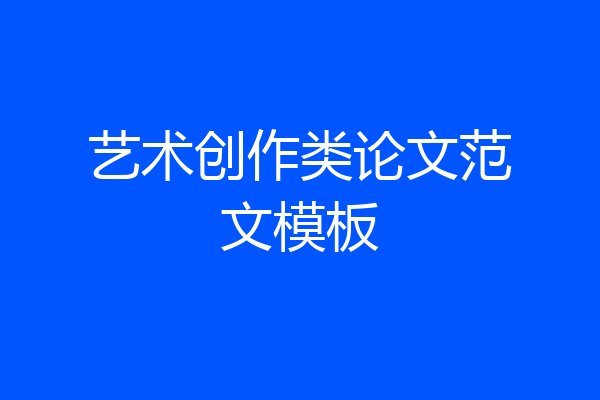 艺术创作类论文范文模板