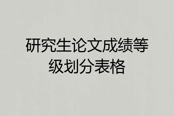 研究生论文成绩等级划分表格