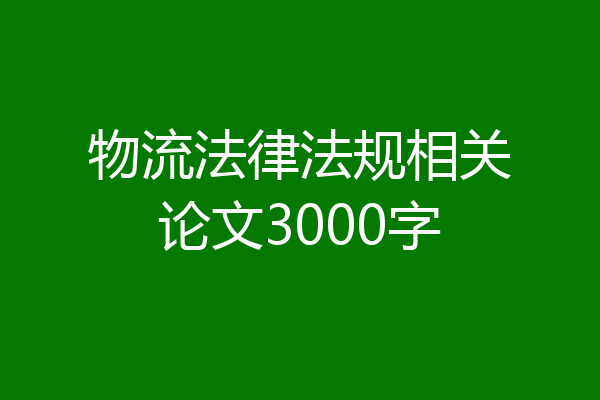 物流法律法规相关论文3000字
