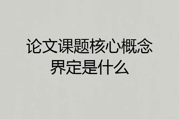 论文课题核心概念界定是什么