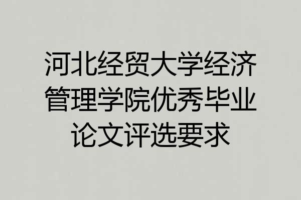 河北经贸大学经济管理学院优秀毕业论文评选要求
