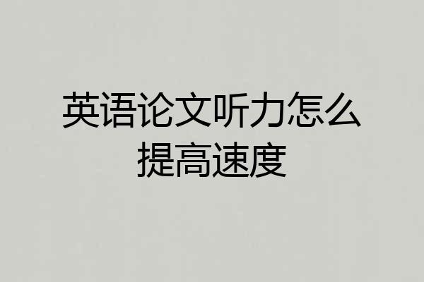 英语论文听力怎么提高速度