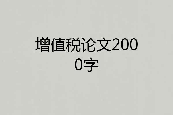 增值税论文2000字
