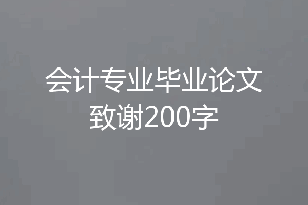 会计专业毕业论文致谢200字