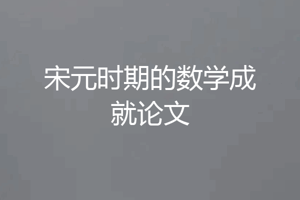 宋元时期的数学成就论文