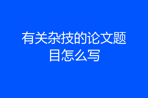 有关杂技的论文题目怎么写