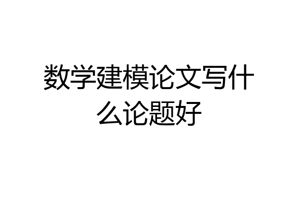 数学建模论文写什么论题好
