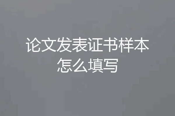 论文发表证书样本怎么填写