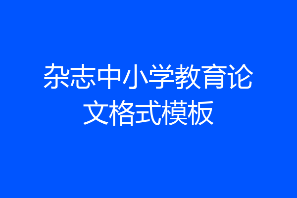 杂志中小学教育论文格式模板