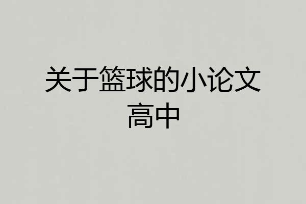 关于篮球的小论文高中
