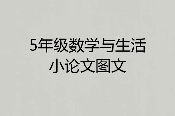 5年级数学与生活小论文图文