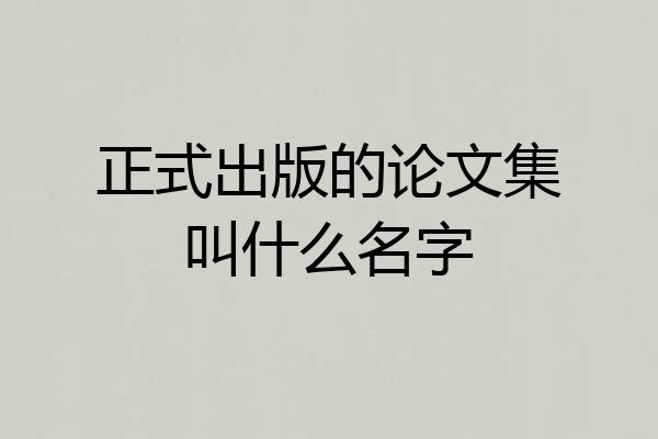 正式出版的论文集叫什么名字