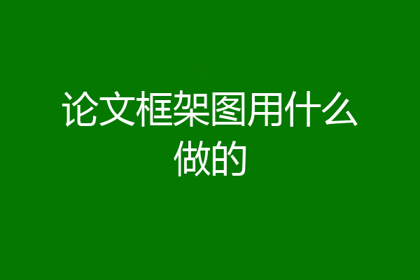 论文框架图用什么做的