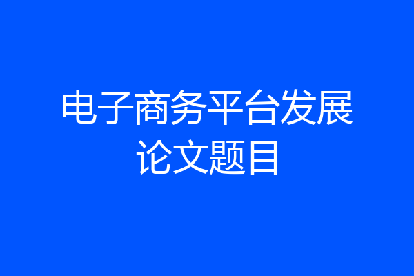 电子商务平台发展论文题目