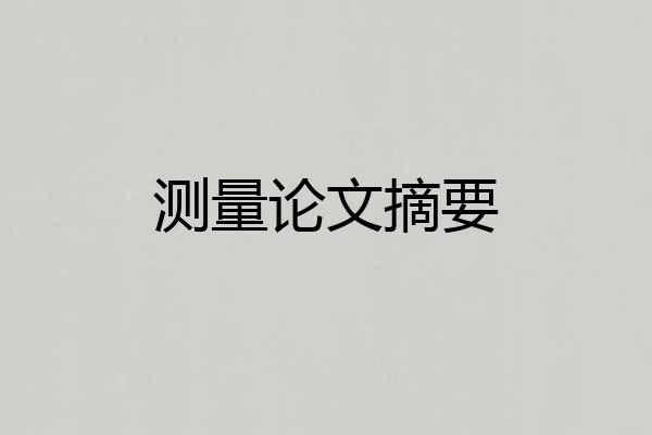 测量论文摘要