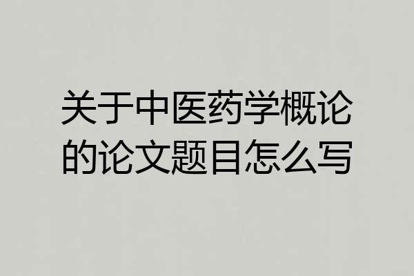 关于中医药学概论的论文题目怎么写