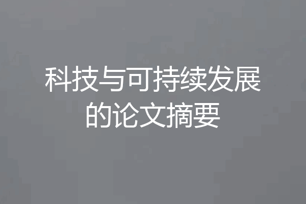 科技与可持续发展的论文摘要