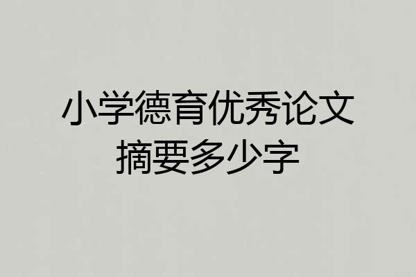 小学德育优秀论文摘要多少字