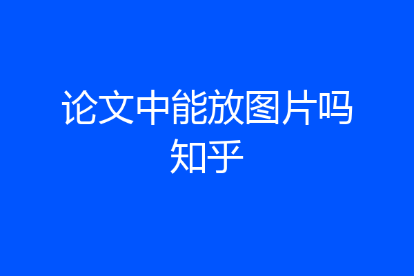 论文中能放图片吗知乎